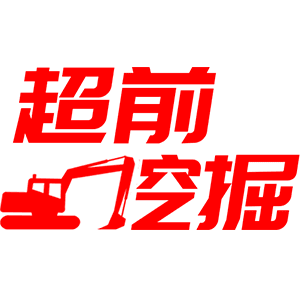超前挖掘